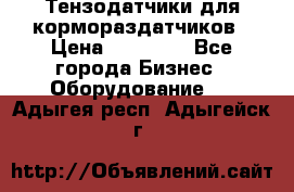 Тензодатчики для кормораздатчиков › Цена ­ 14 500 - Все города Бизнес » Оборудование   . Адыгея респ.,Адыгейск г.